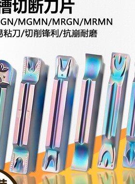 高品质彩色淬火切槽切断数控刀片断屑耐磨MGMN250-M WMCS难加工料