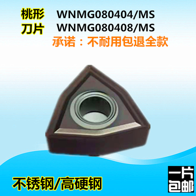 不锈钢专用桃型数控刀片WNMG08040408-MAMS桃形CNC外圆粗精车刀粒