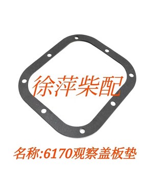 潍坊6170观察盖封门板垫170Z.01.32潍坊8170封门板垫617001000114