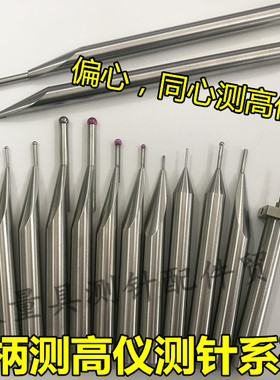 三丰测高仪测针 高度仪测头 TRIMOS 马尔 TESA偏心同心测高仪测针