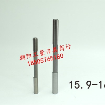 直柄机用铰刀15.9 15.95 16 16.05 16.1 16.15 16.2 16.25 D4H7H8