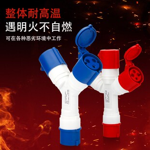 Y型三通工业防水航空插头插座分支连接装换器一分三3/4/5芯16A32A