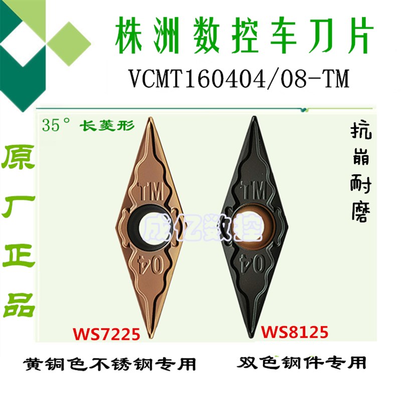 株洲哈德刀片VCMT160404/08/12-TM WS7225 WS8125 不锈钢钢件刀片