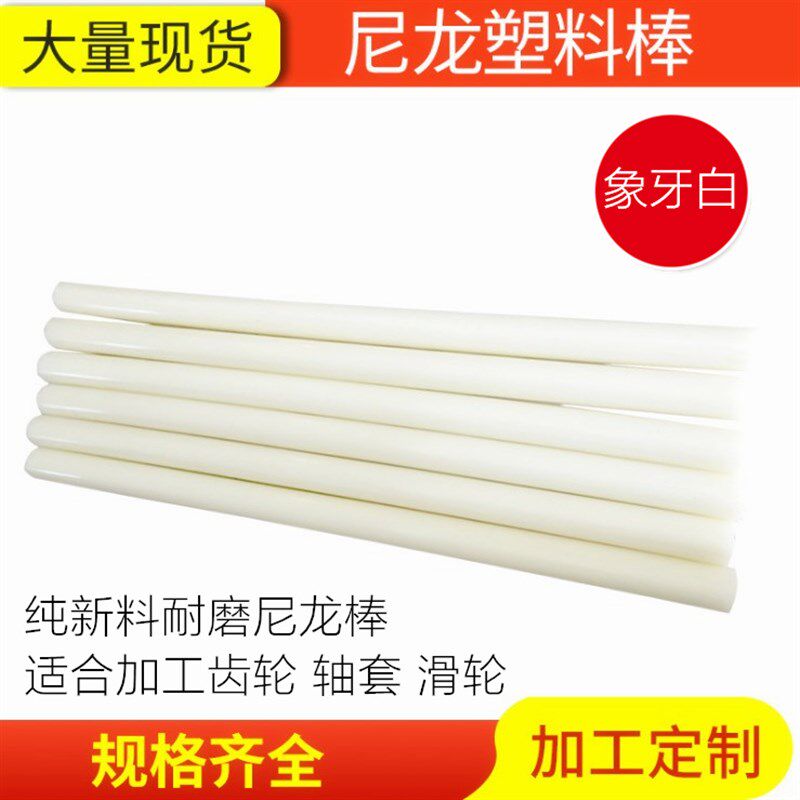白色尼龙棒 纯料尼龙棒 PA66 1010 纯A级料30mm/40/50/60-100mm