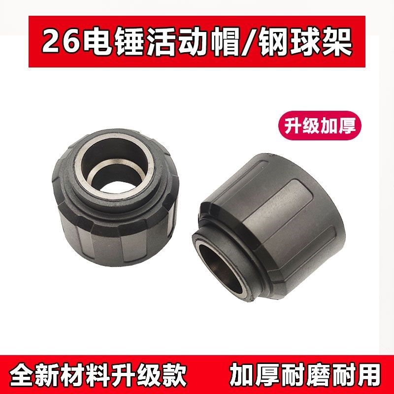 26电锤滑动架滑套钢球架组件松紧套22/26两用电锤活动帽通用配件,搬运/仓储/物流设备,其他起重搬运设备,淘宝优惠券,粉丝福利购,淘宝优惠卷