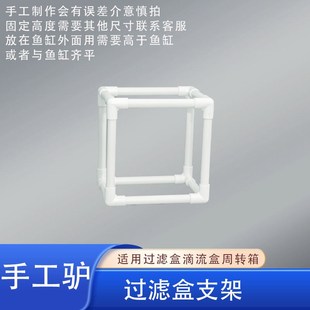 周转箱过滤支架自制鱼缸龟缸沼泽上滤滴流盒支撑架底座diy托架