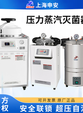 申安实验室高温高压蒸汽立式蒸汽灭菌器灭菌锅手提消毒锅杀菌锅