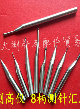 测高仪测针高度仪偏心测针三丰马尔TESA TRIMOS测高仪测头柄径8mm