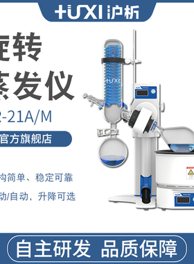 【沪析】HR-21A/M浓缩提纯结晶蒸发器手动自动实验室旋转蒸发仪