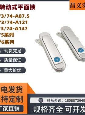 XAT73 74-A87.5 A121 A147按压转动式 平面锁 替代怡合达XAT75/76