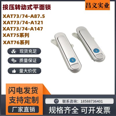 XAT73 74-A87.5 A121 A147按压转动式 平面锁 替代怡合达XAT75/76