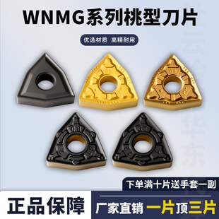 桃形数控刀片WNMG080404/080408-PM/TC/GT RT251/252外圆车削刀片