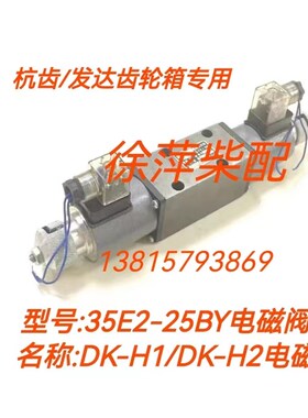 电磁换向阀34E2-25BY船用齿轮箱电控阀35E2-25BH1DK-H1电控阀头子