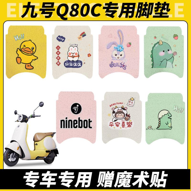 适用九号q80c脚垫电动车配件9号小q系列脚垫装饰脚垫可定 制图案