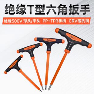T型绝缘内六角扳手平头球头三色防滑手柄加长杆电工内六角螺丝刀