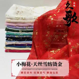 衫 连衣裙汉服团扇大袖 30D天丝雪纺超薄飘逸古装 梅花烫金雪纺面料