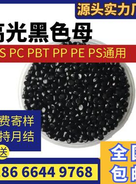 高光黑色母 ABS PC PS PP PE高亮黑种 镜面效果黑色母 高浓度色母