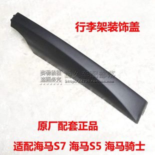 旅行架包角盖 适配海马骑士S3 饰盖 支架密封盖 S5车顶行李架装