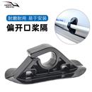 充气船船桨固定扣皮划艇冲锋舟偏开口桨隔安全绳扣钓鱼船专用配件