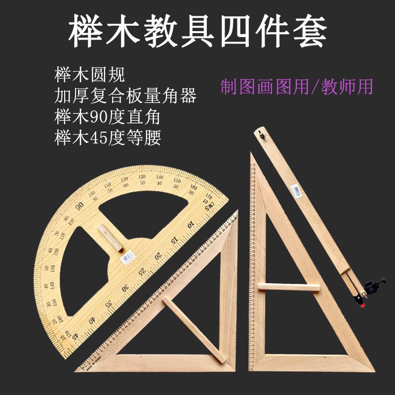 榉木教学大三角尺量角器圆规 实木教具三角板套装 教学用品