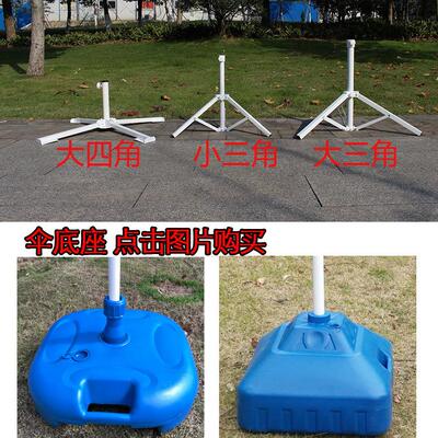 户外遮阳太阳伞三角支撑伞座 塑料水桶底座 固定折叠四脚支架