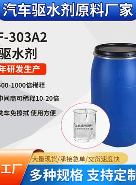汽车驱水剂母料303A2漆面驱水玻璃驱水防雨剂原料水激活500倍稀释