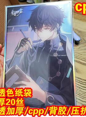 明信片色纸自封袋cpp高透明未定20丝自粘袋光夜绘旅人烧普保护袋