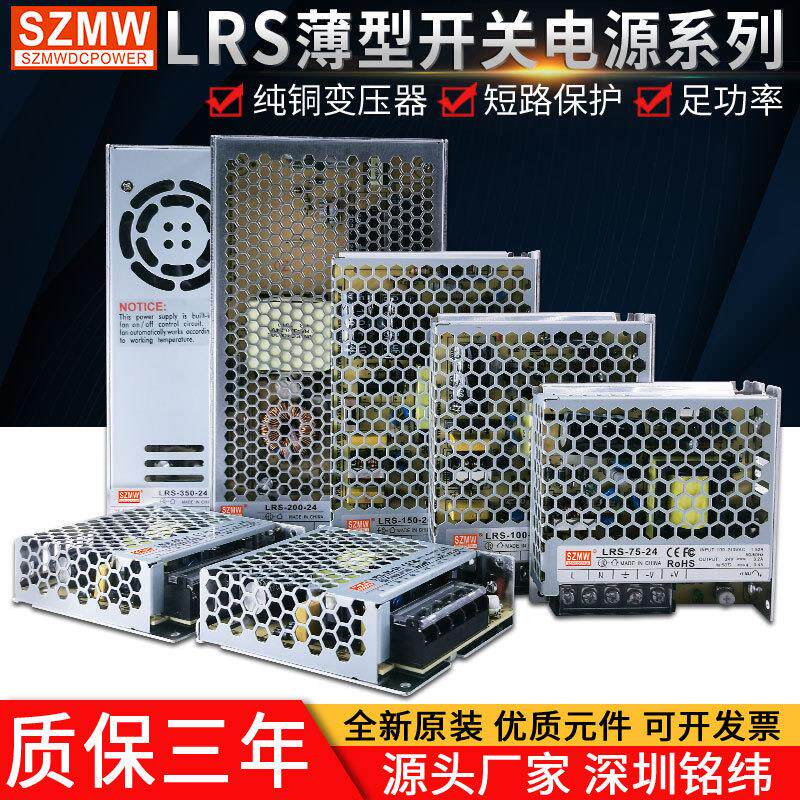 SZMW超薄24V开关电源LRS-350W-24V12V50W75W100W150W 工业LED电源