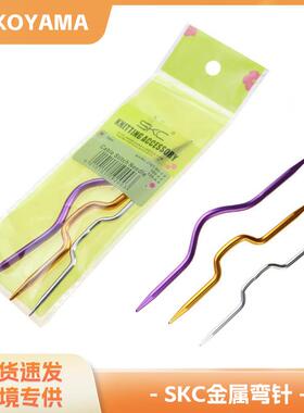 SKC金属弯针/麻花针/DIY编织工具/缝纫配件氧化弯针/缝补针