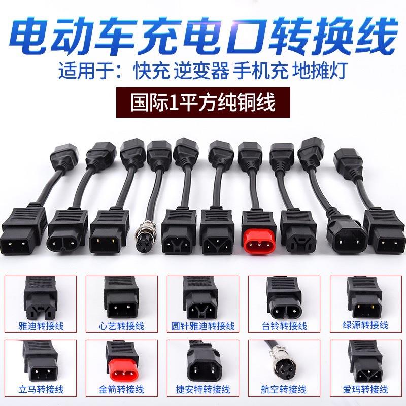 绿源雅迪心艺台铃电动车转换线充电转换通用接头充电器输出转接头