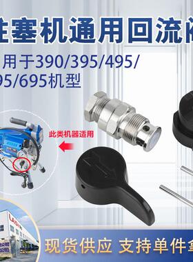 无气喷涂机390/395/490/495 235014 柱塞式喷涂机回流阀配件