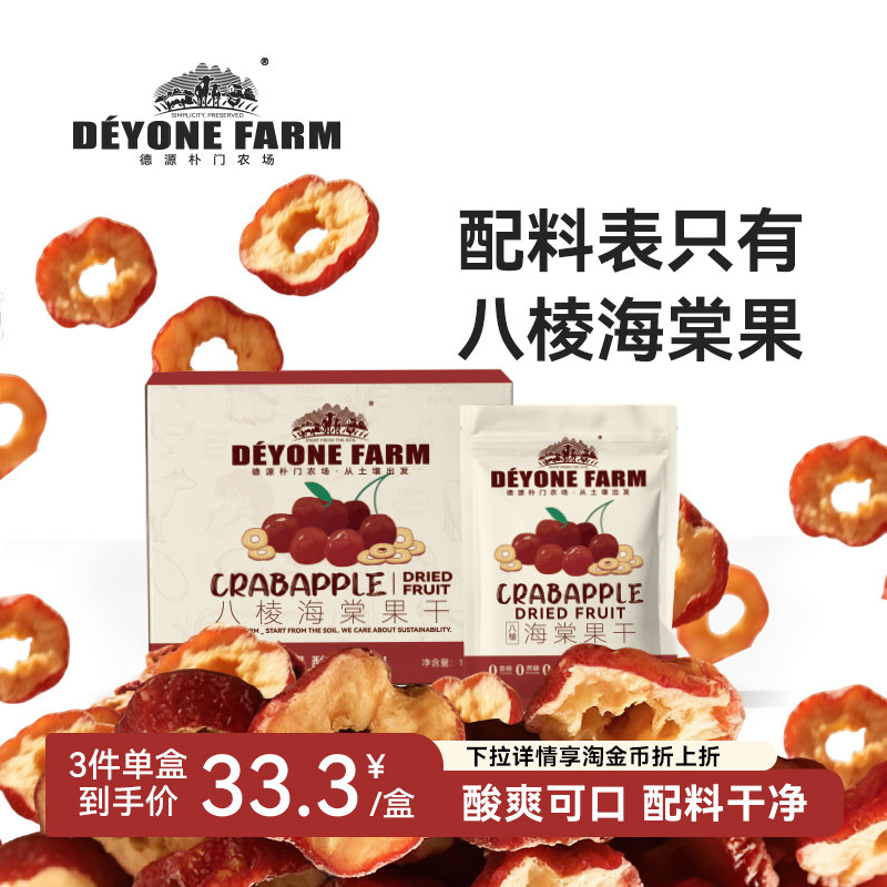 德源朴门八棱海棠果干 120g盒装即食无核办公室健康解馋小零食