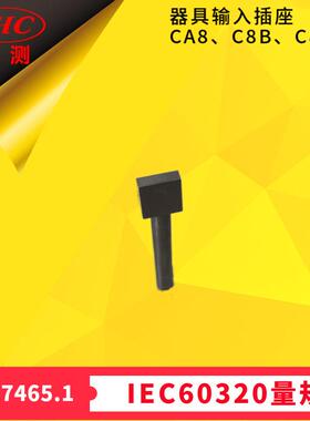 用于检查器具输入插座是否符合标准活页C8、CA8和C8B通规(见9.4)