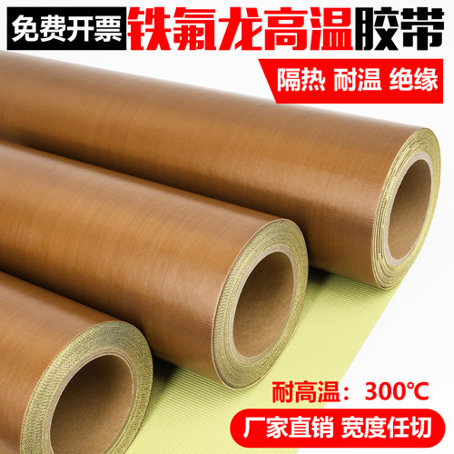 带底纸特氟龙胶带隔热布防烫耐磨