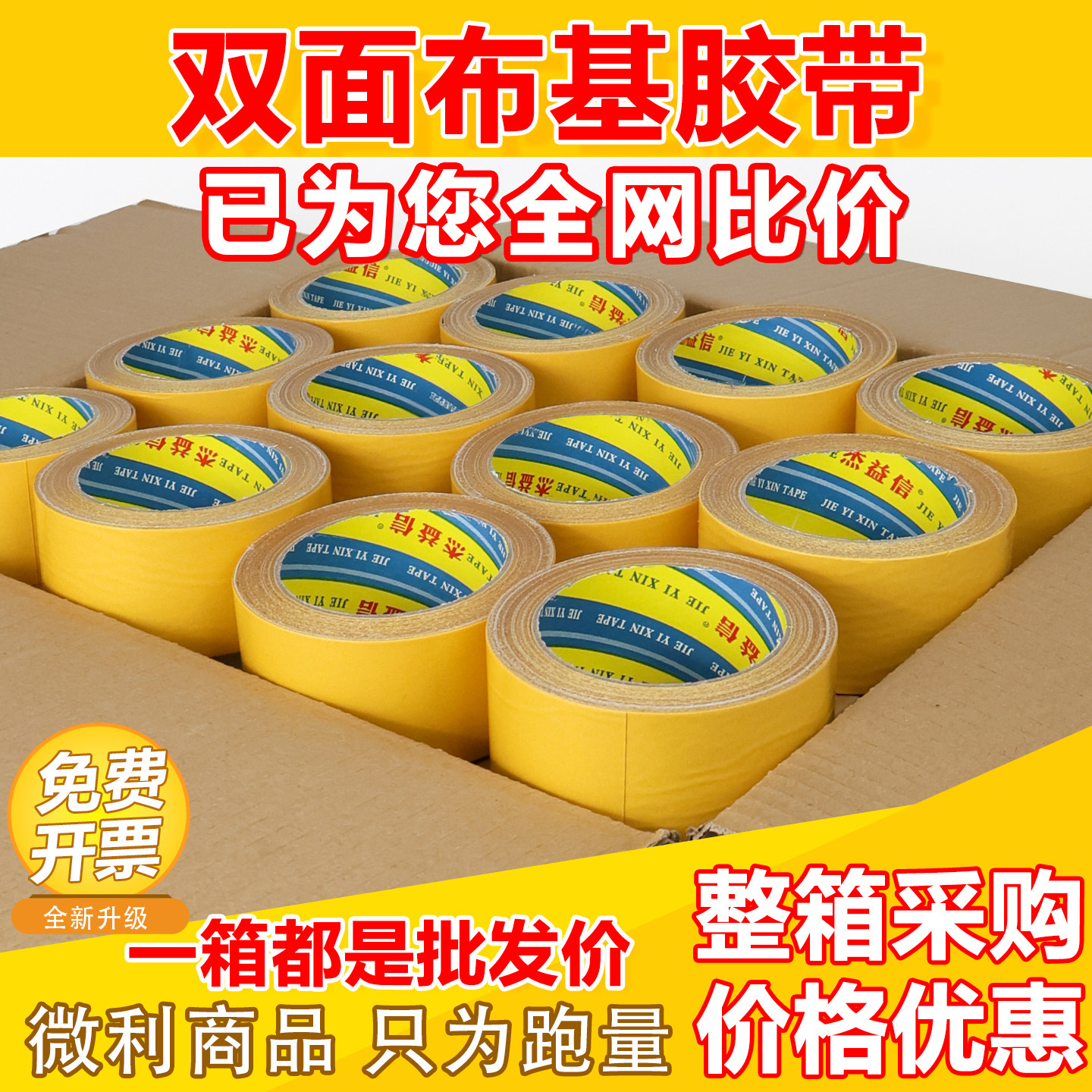 整箱黄膜双面布基胶带网面网格纤维地毯双面胶带布基双面胶婚庆会展地板革地毯拼接强力无痕高粘度双面胶带,文具电教/文化用品/商务用品,胶带/胶纸/胶条,淘宝优惠券,粉丝福利购,淘宝优惠卷