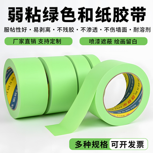 弱粘性绿色美纹纸和纸胶带刷墙面艺术漆乳胶漆分色纸低粘度性无痕手撕不粘底不伤墙喷漆遮蔽美纹纸弱胶美纹纸