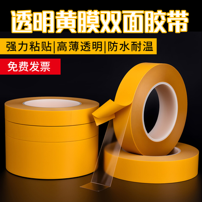 双面胶pet低粘度透明双面胶 强力无痕不留残胶超薄耐高温双面胶带 黄色纸 0.05mm厚*100米长