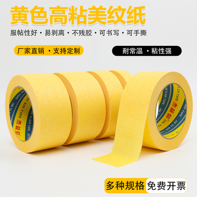黄色美纹纸胶带强高粘装修喷漆遮蔽保护贴纸刷墙面无痕不留胶外墙真石漆专用美纹纸美缝纸美文胶纸胶带分色纸