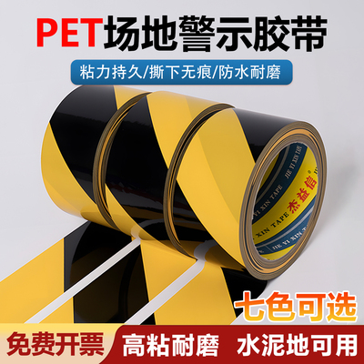 黑黄警示胶带PET警戒地标线消防