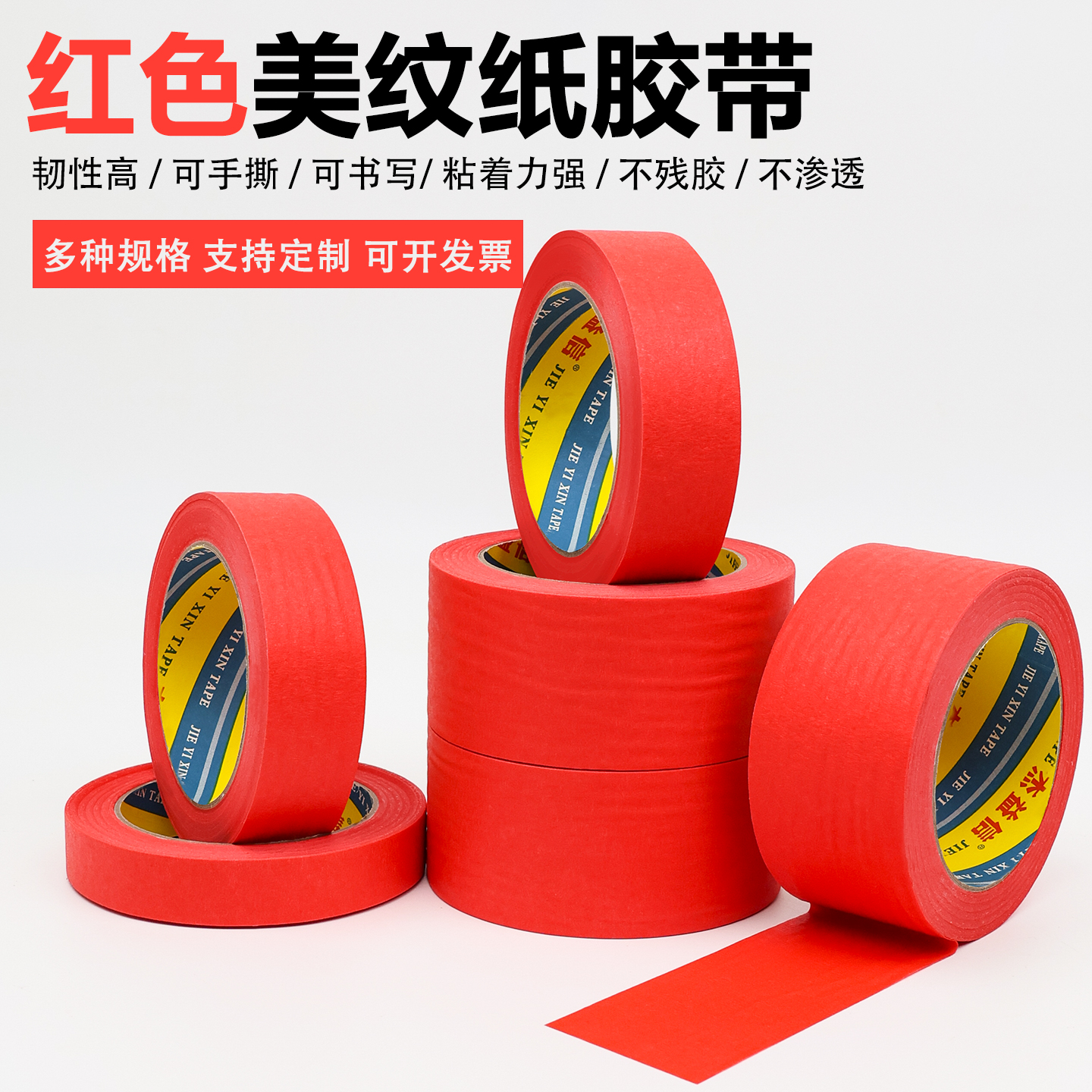 红色美纹纸胶带美术生专用画画素描美缝贴边可书写不残留手撕无痕胶布喷漆分色装修装饰外墙真石漆遮蔽胶带图片