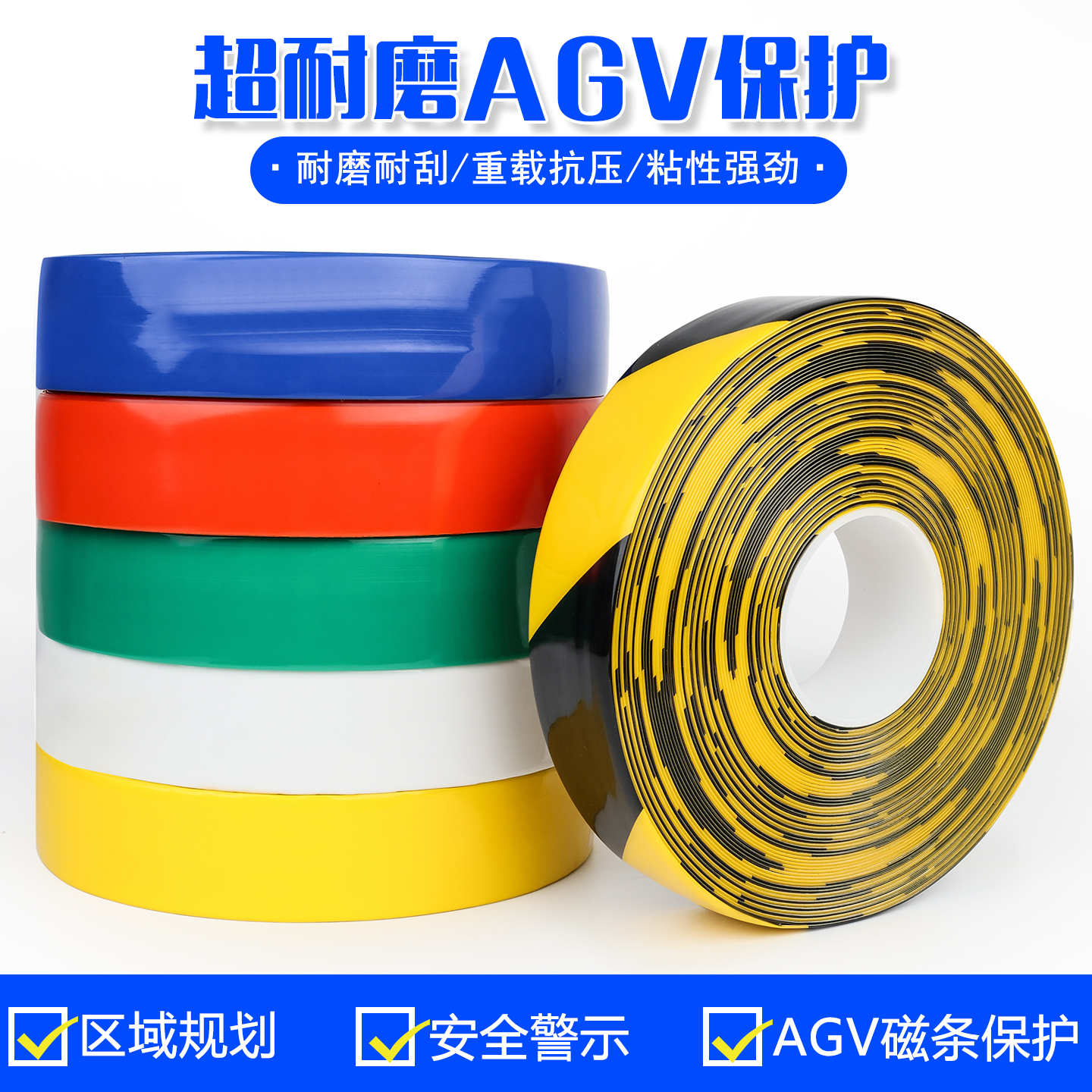 AGV磁条保护胶带地标线警示胶带PVC重载胶带