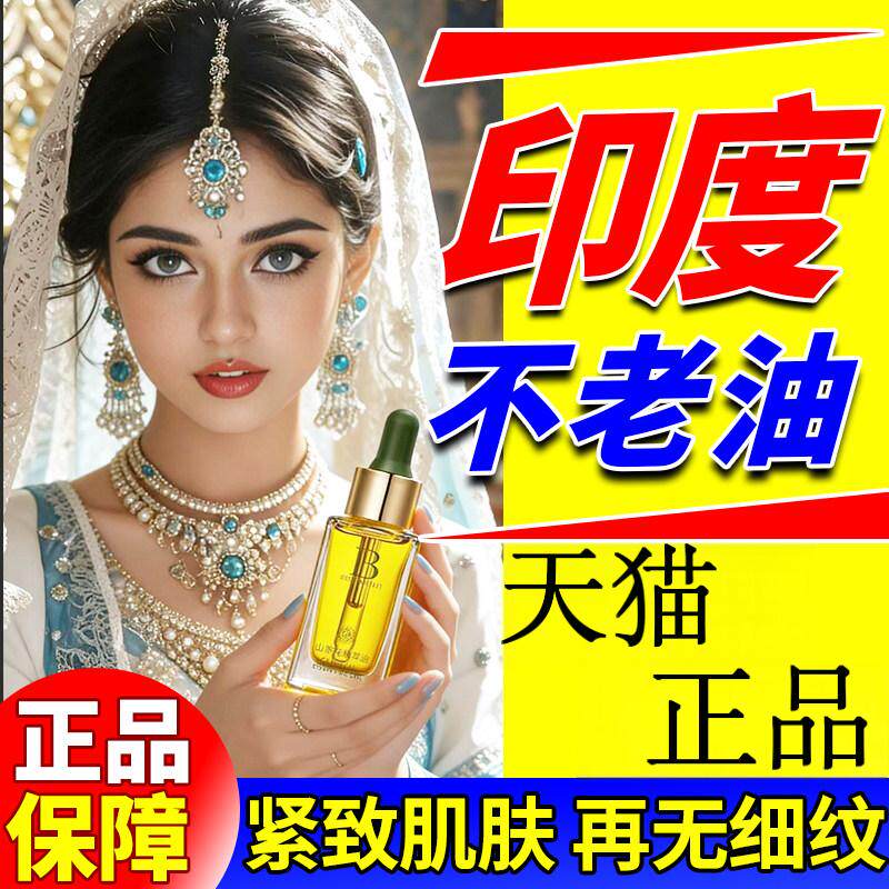 印度药店不老油印度神仙油抗皱抗衰老紧致阿育吠陀正品进口精华液 - 实物图