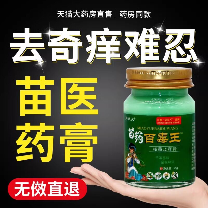 苗药湿毒清医药膏止痒药膏皮肤瘙痒草本植物护肤真菌王正品官方