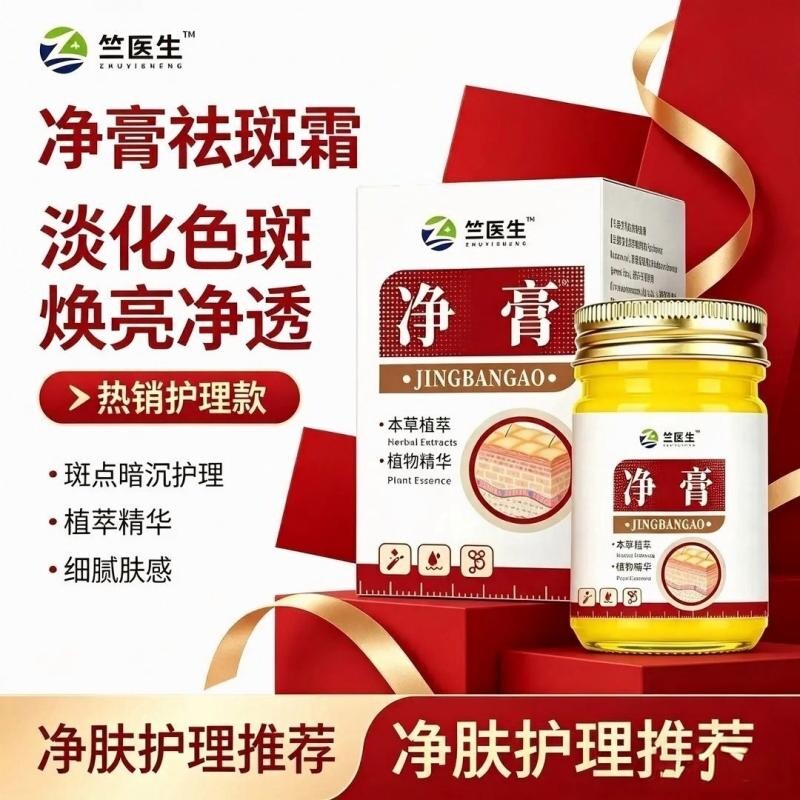 竺医生净膏祛斑霜不刺激温和养护皮肤外用护理膏本草植萃精华萃取