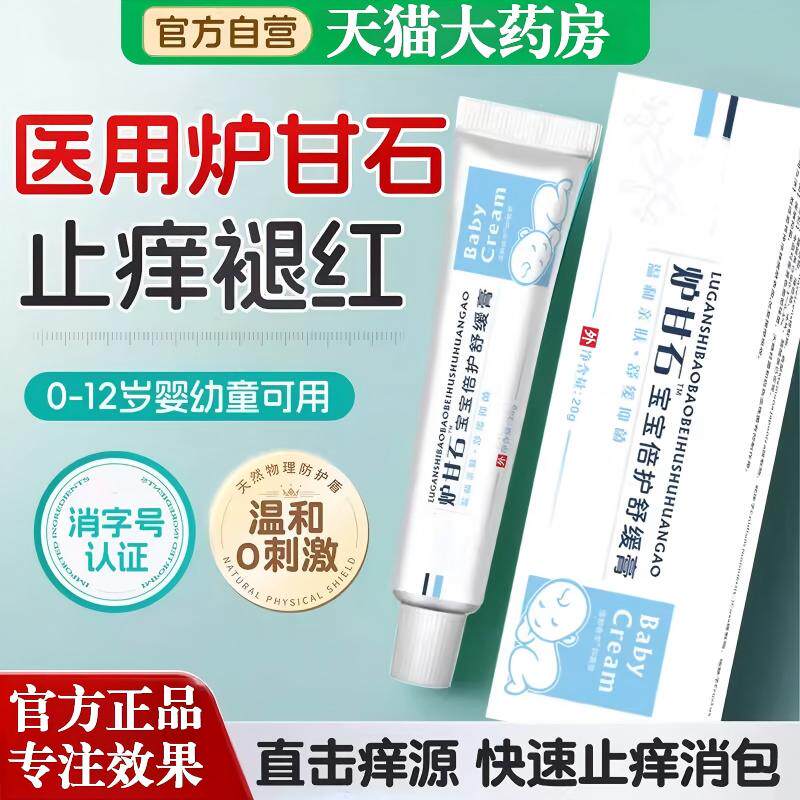 炉甘石软膏婴宝专用宝宝除湿特效外用抑止痒乳膏无激素氧化锌正品