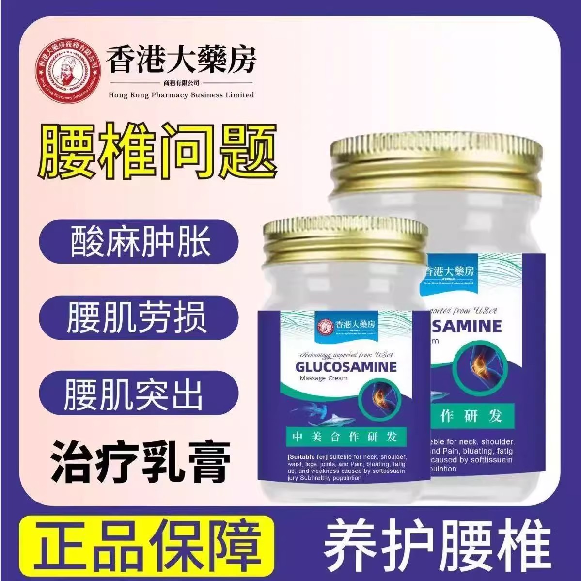 香港大药房腰椎间盘突出专用膏