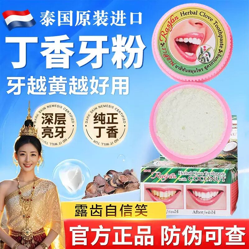 泰国牙粉萨瓦迪卡丁香美白脱敏去黄去口臭进口牙膏正品官方旗舰店