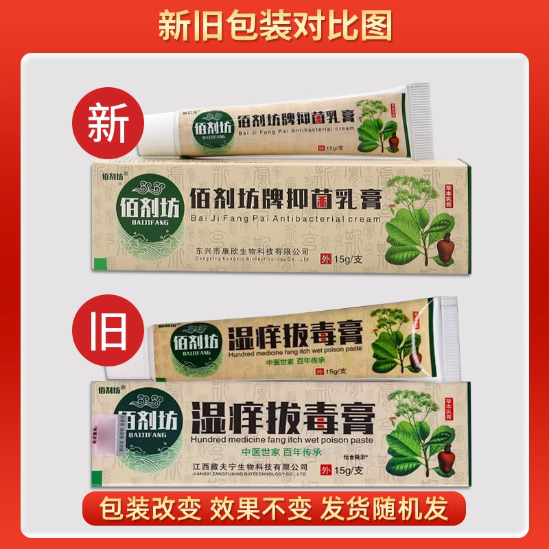 佰剂坊湿痒拔毒膏皮肤外用抑菌