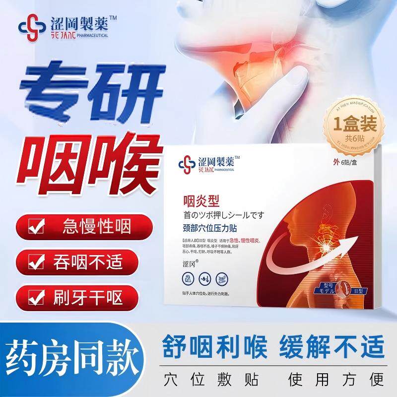 颈部穴位压力贴咽喉型急性慢性咽喉嗓子干痒肿痛正品官方旗舰店