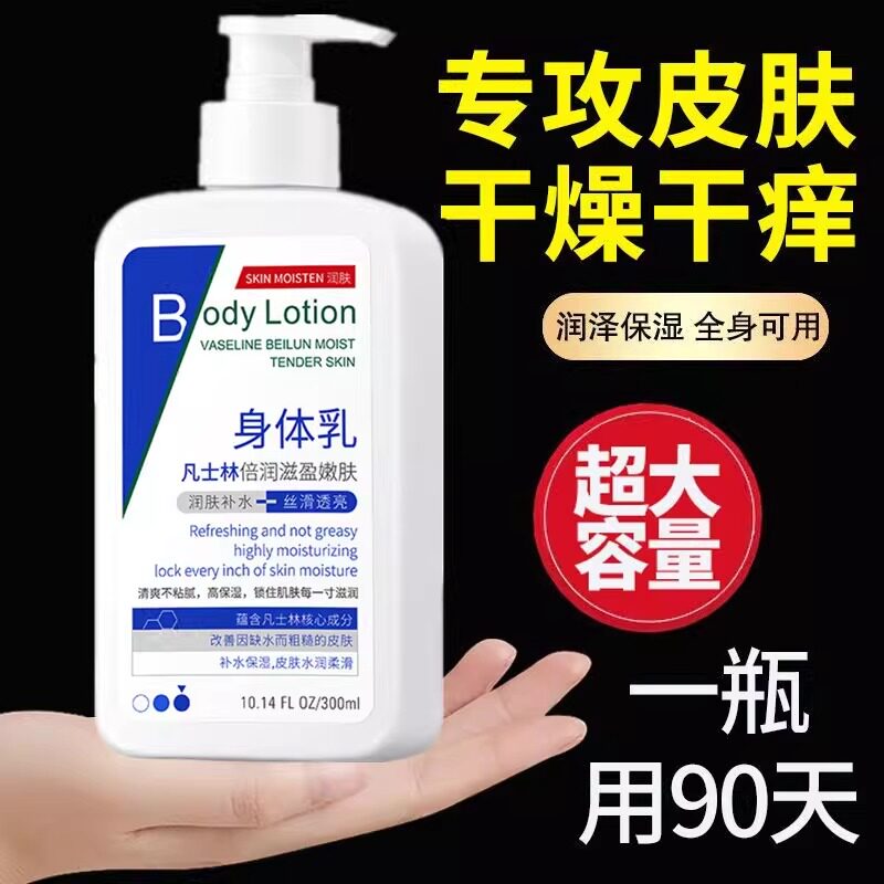 凡士林芷痒身体乳全身皮肤干燥痒起皮秋冬季干性肤质补水保湿润肤